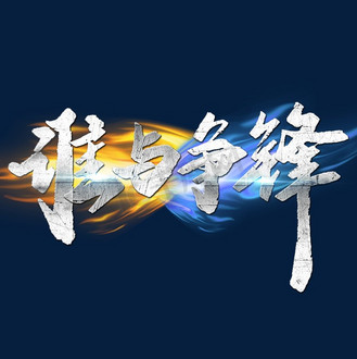 九游娱乐官方网站-乐此不疲拼搏冲刺，谁与争锋谁与争锋的简单介绍