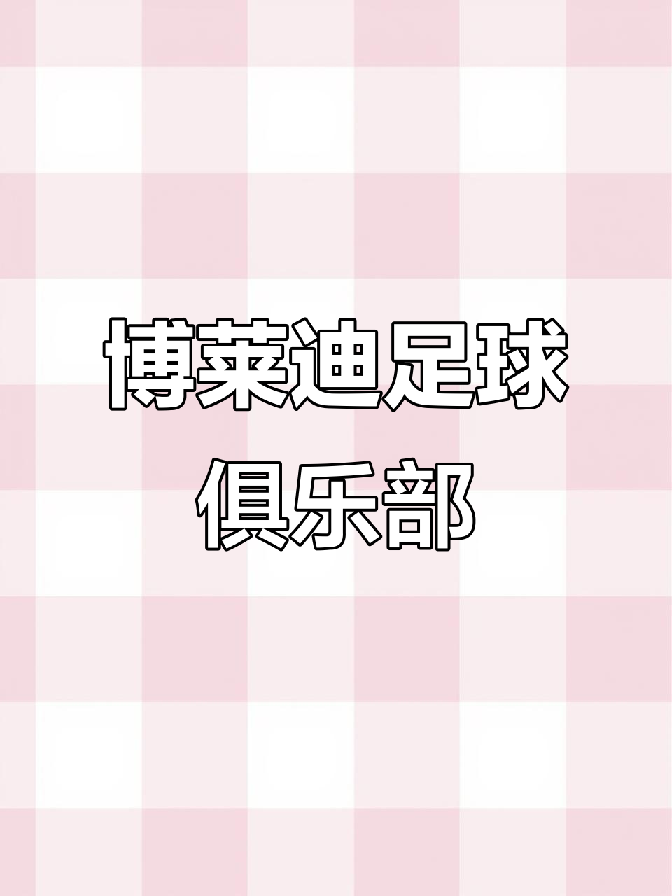 九游娱乐-包含最受欢迎的足球俱乐部大揭秘的词条